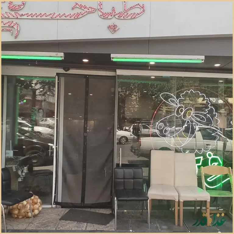 طباخی شبانه روزی کاج شعبه ملاصدرا