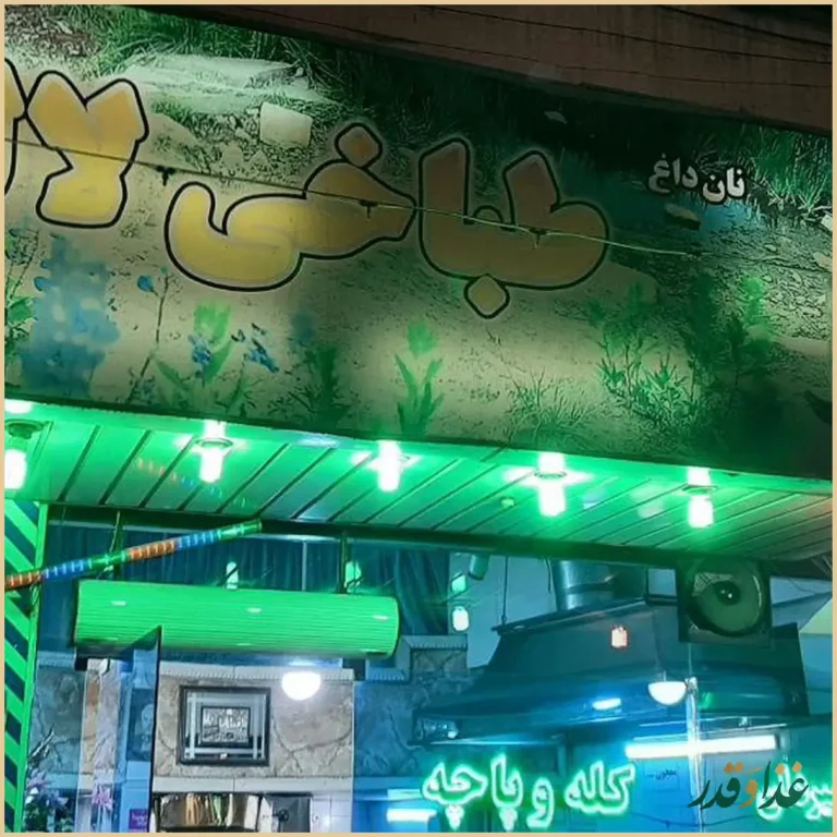 طباخی لاله