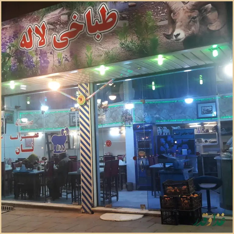طباخی لاله