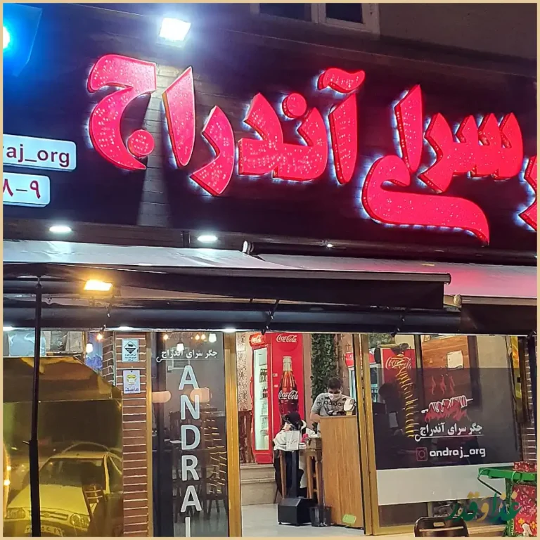 جگر سرای آندراج