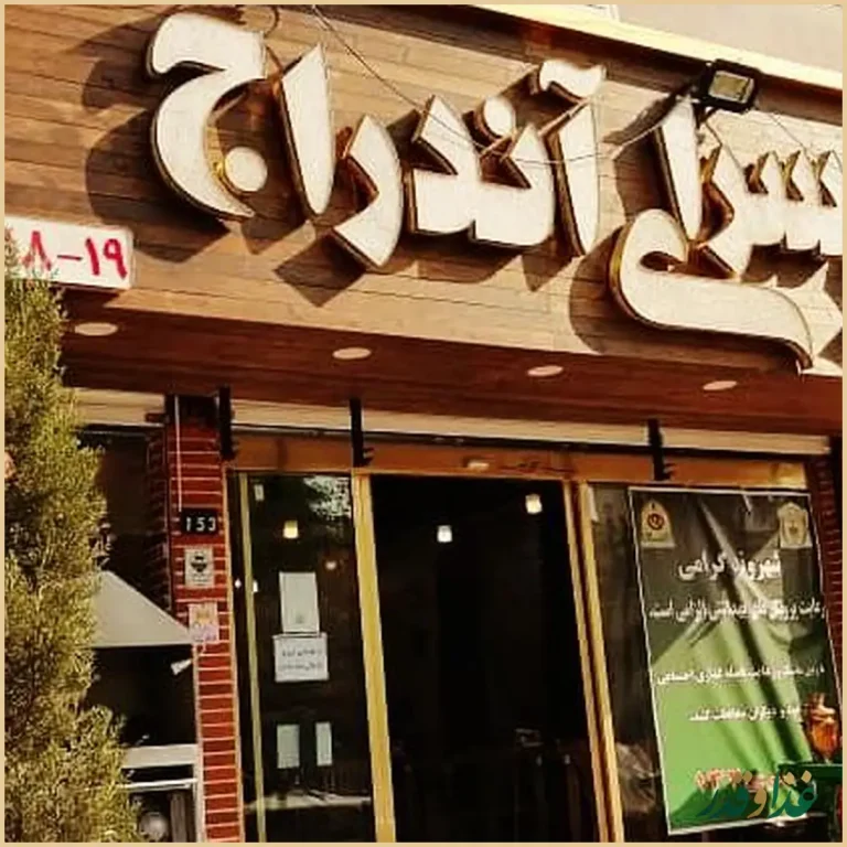 جگر سرای آندراج