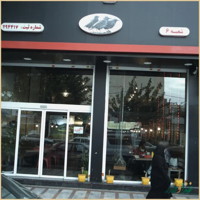 فست فود سه سار