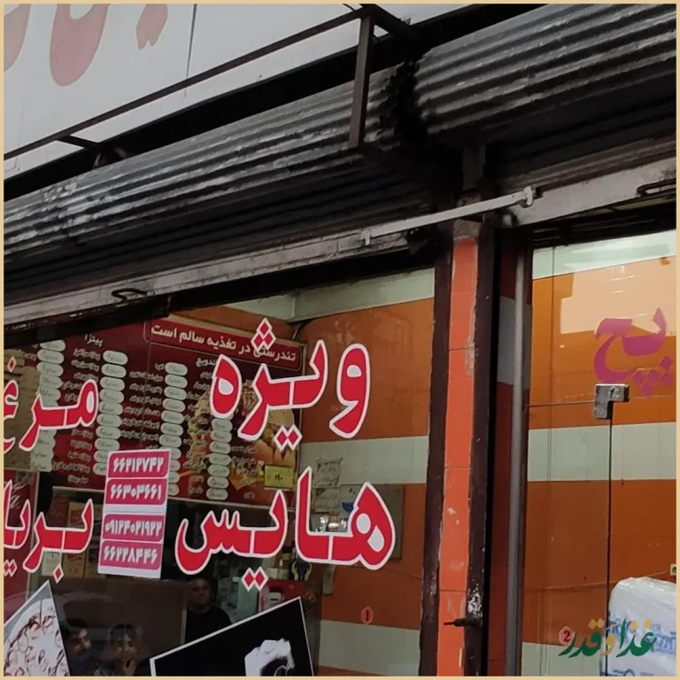 فست و فود هایس برگر