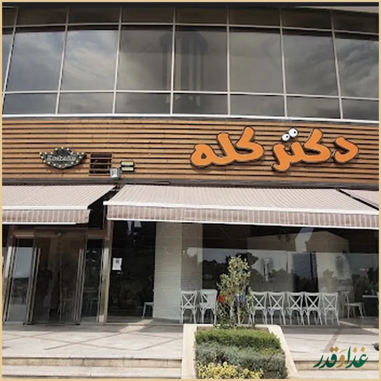 طباخی دکتر کله