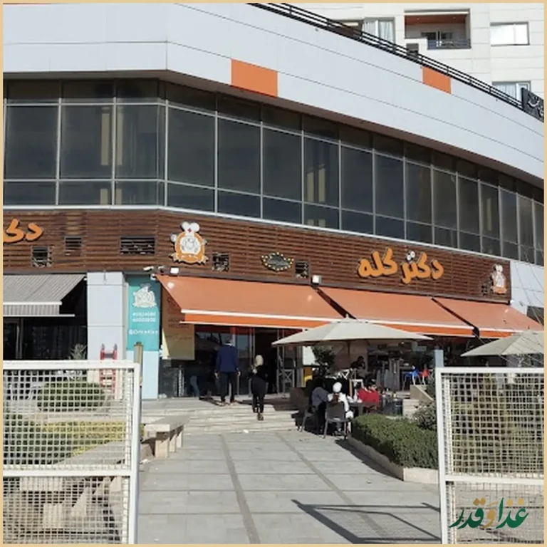 طباخی دکتر کله