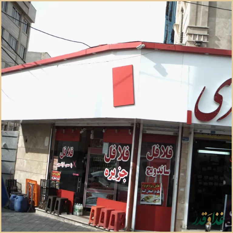 فلافل جزیره