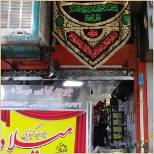 جوجه کبابی میلاد