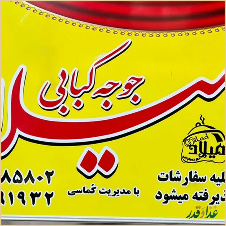 جوجه کبابی میلاد