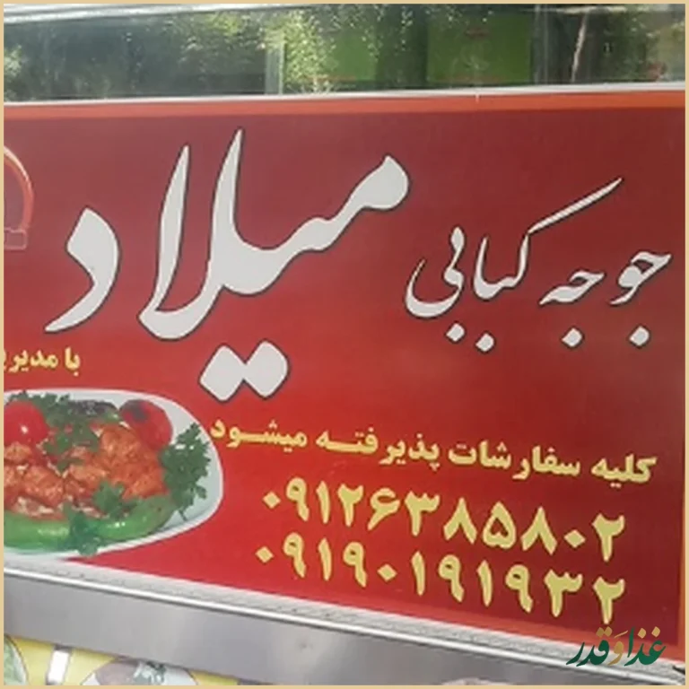 جوجه کبابی میلاد