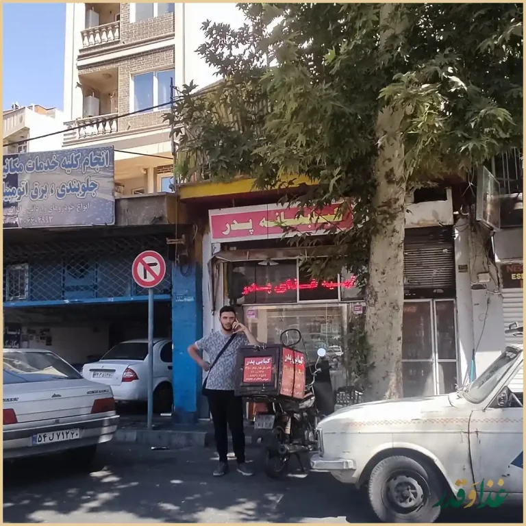 رستوران و کبابی پدر