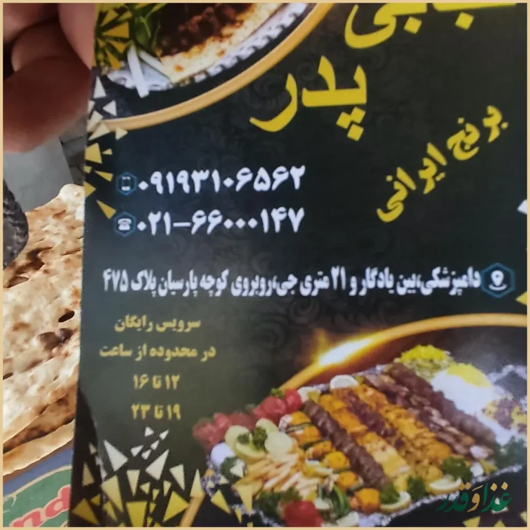 رستوران و کبابی پدر