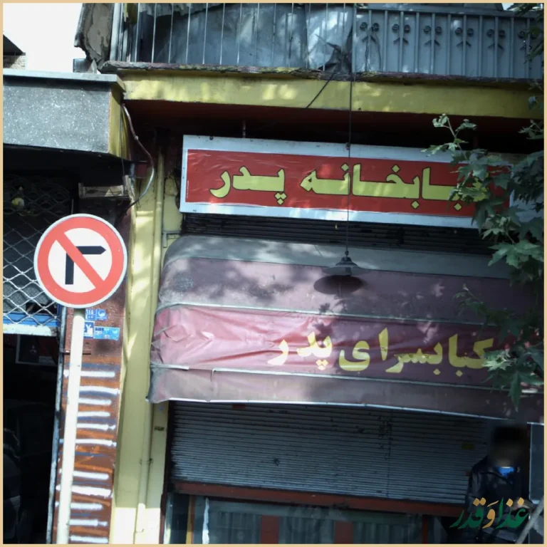 رستوران و کبابی پدر