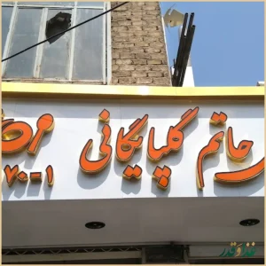 کبابسرای حاتم گلپایگانی