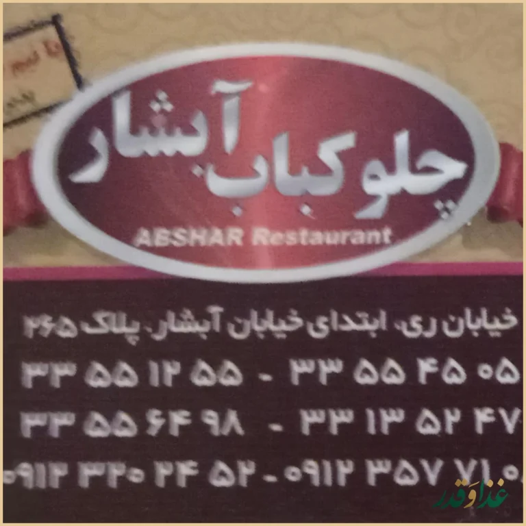 چلو کباب آبشار