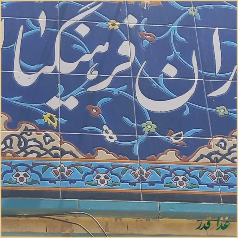 رستوران فرهنگیان