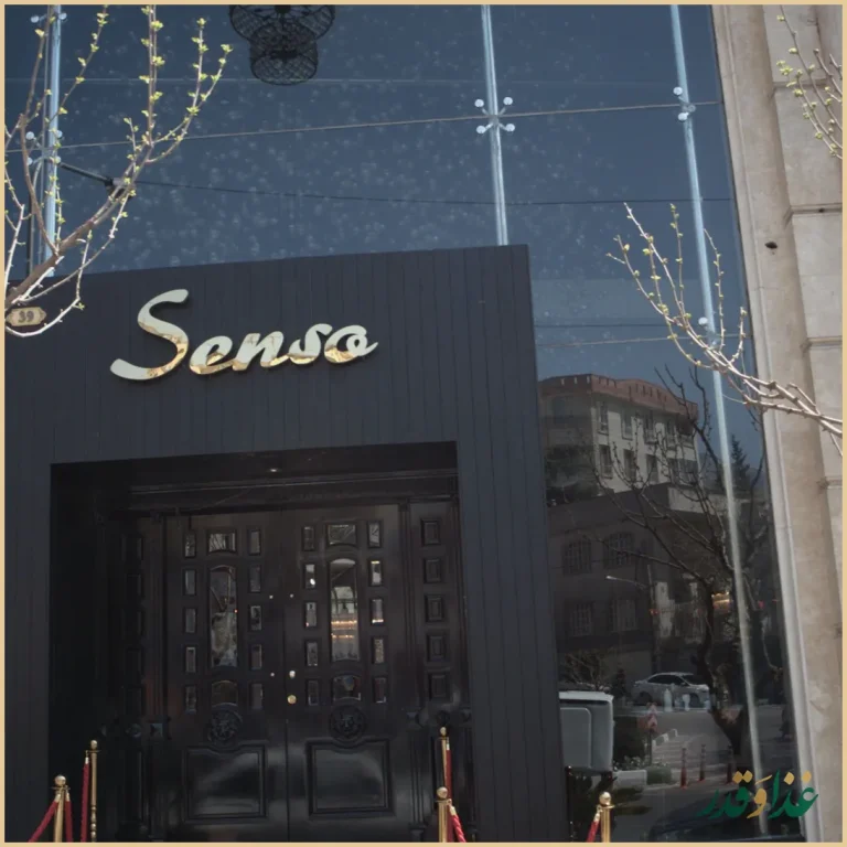 رستوران ایتالیایی سنسو