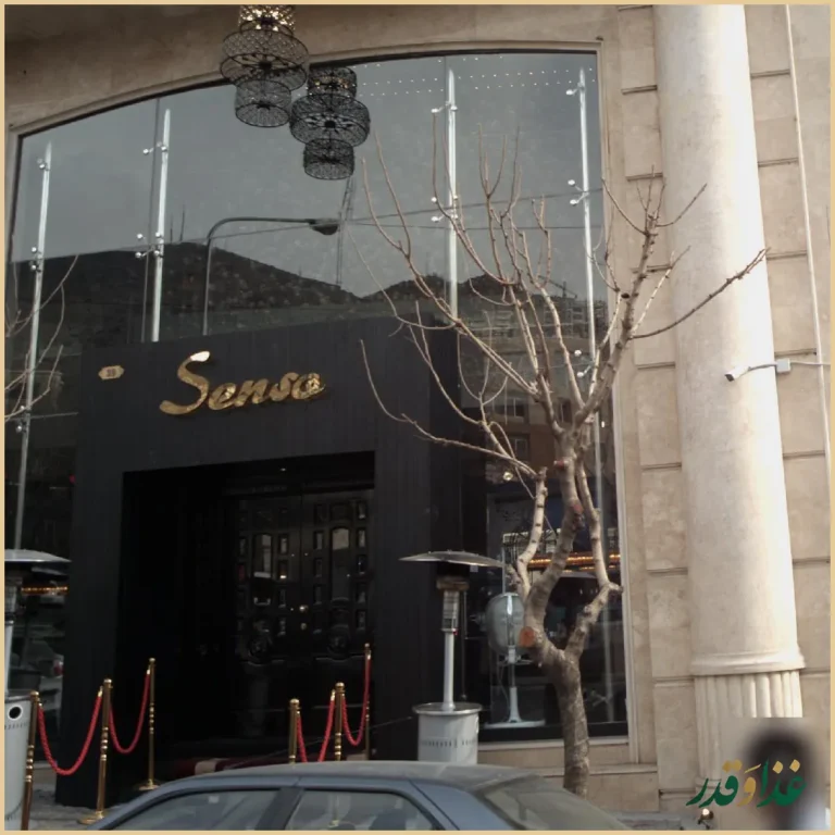 رستوران ایتالیایی سنسو