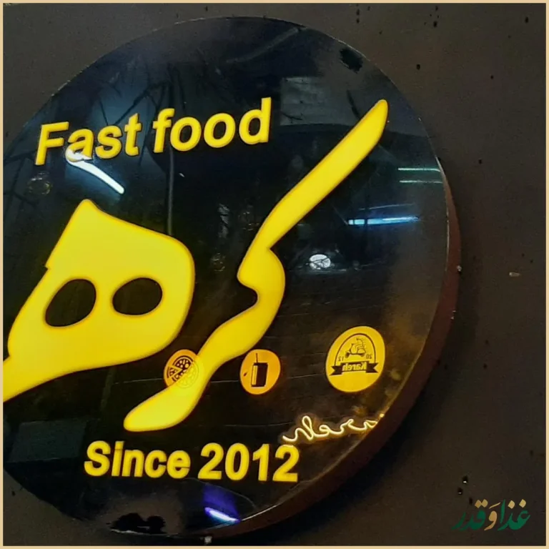 فست فود کره