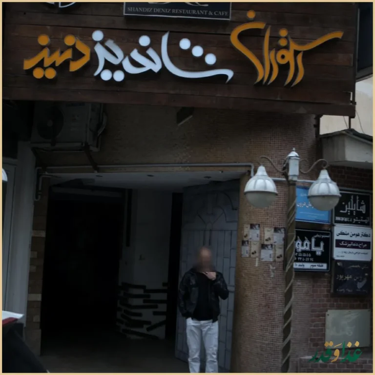 کافه رستوران دنیز