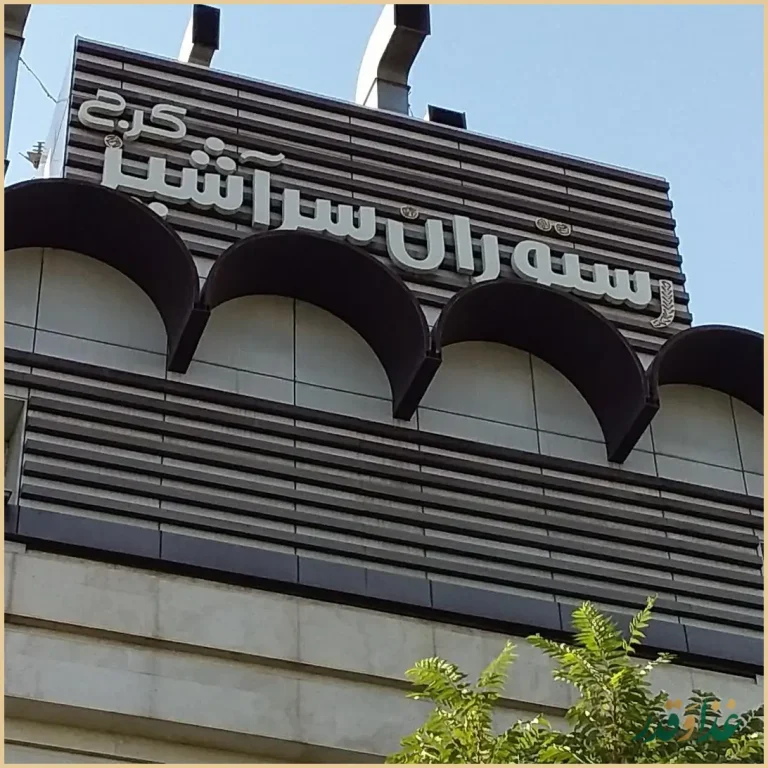 رستوران سر آشپز