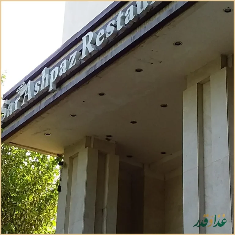 رستوران سر آشپز