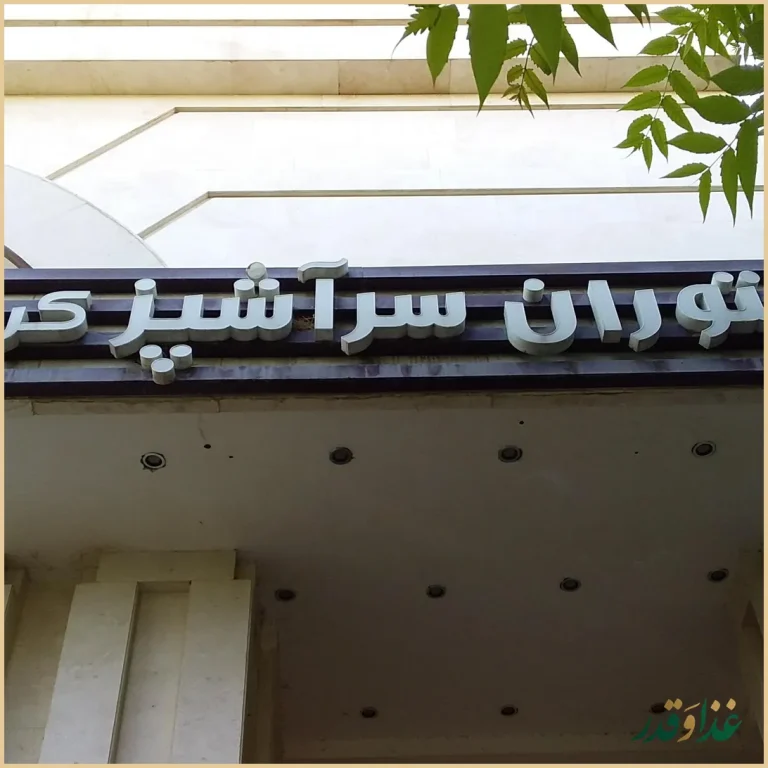 رستوران سر آشپز