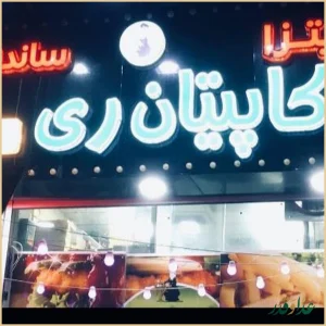 فست فود کاپیتان