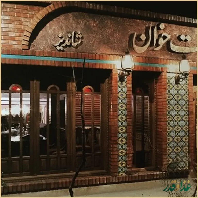 رستوران هفت خوان شاندیز