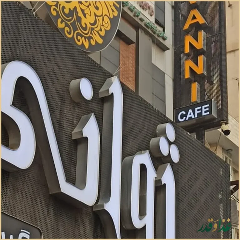 فست فود ژوانی