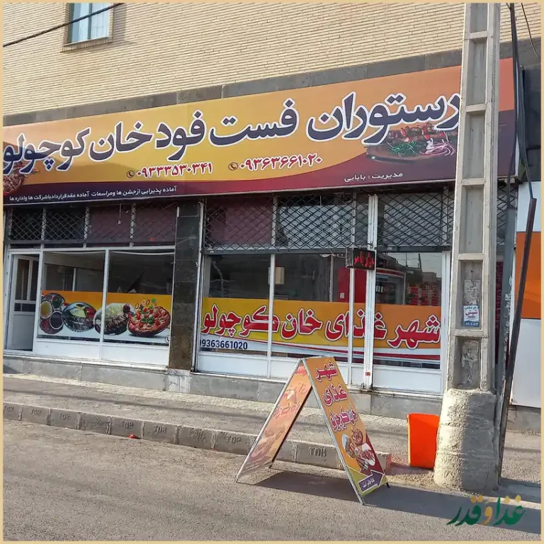جگر سرای شب نشین