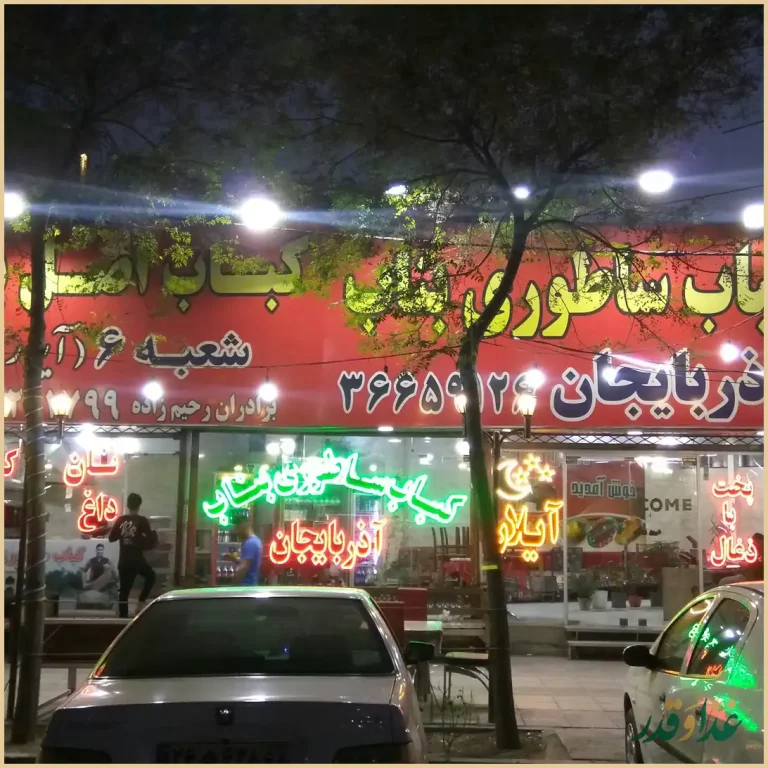 جگر سرای شب نشین
