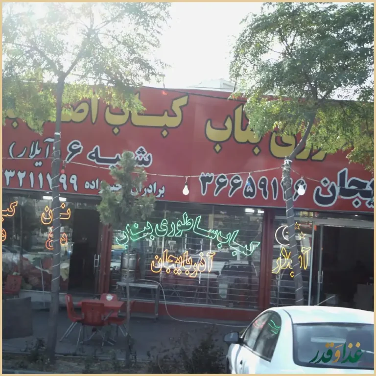 جگر سرای شب نشین