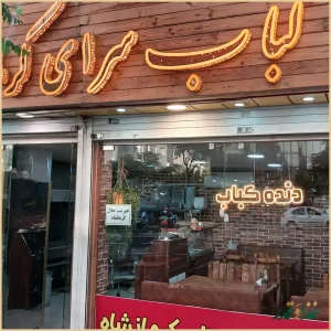 کبابسرای کرمانشاه