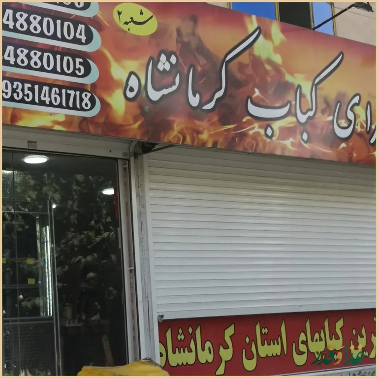 کبابسرای کرمانشاه