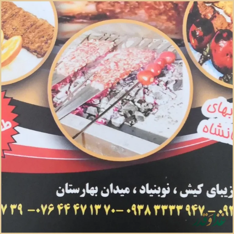 کبابسرای کرمانشاه