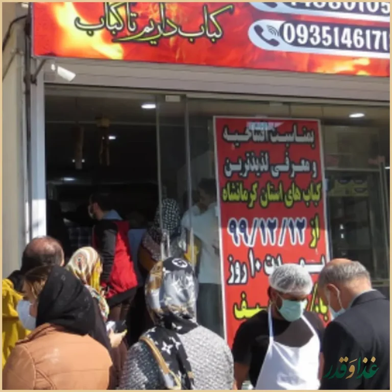 کبابسرای کرمانشاه