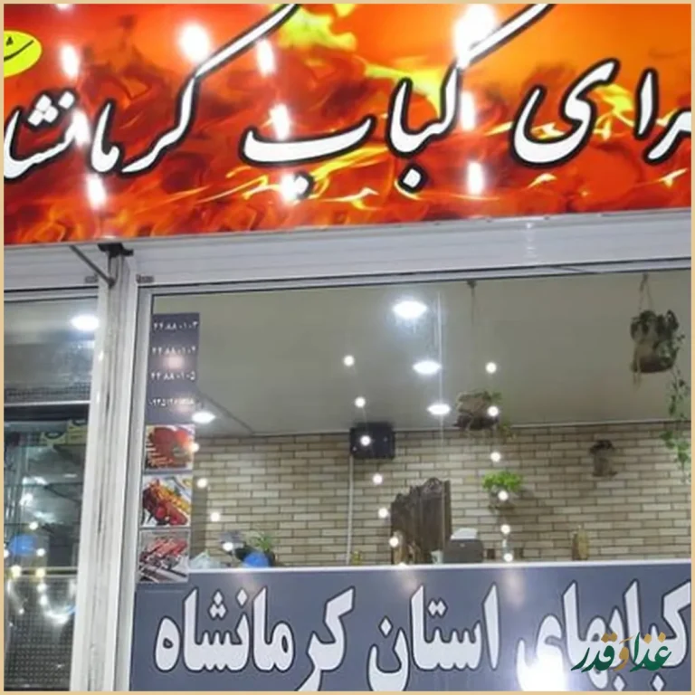 کبابسرای کرمانشاه