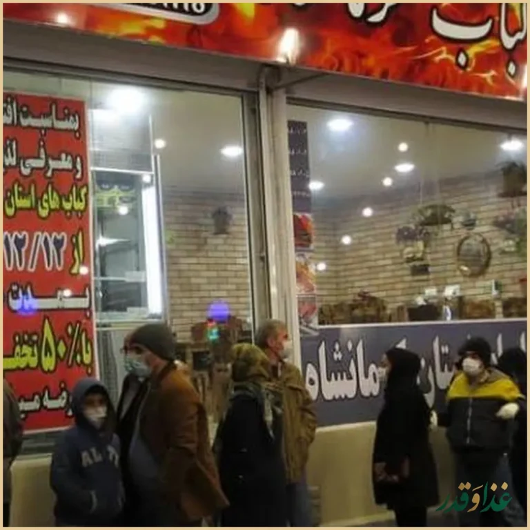 کبابسرای کرمانشاه