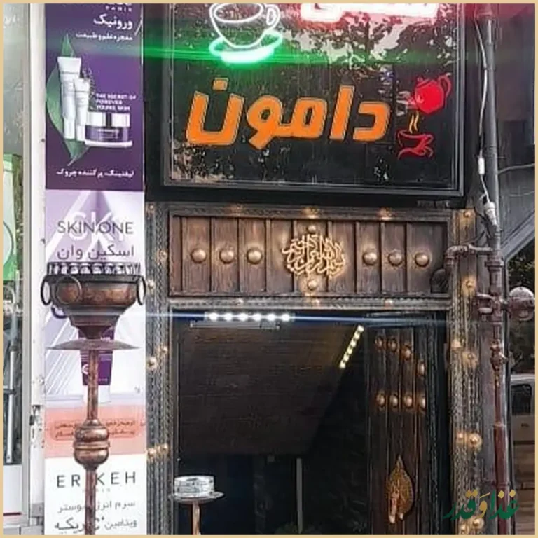 سفره سرای سنتی دامون