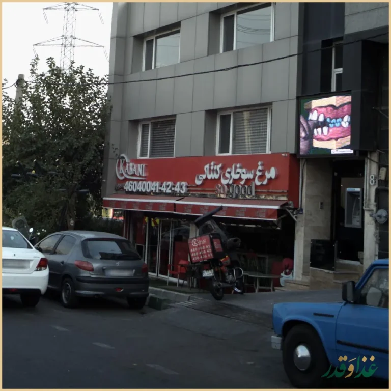 فست فود کابانی