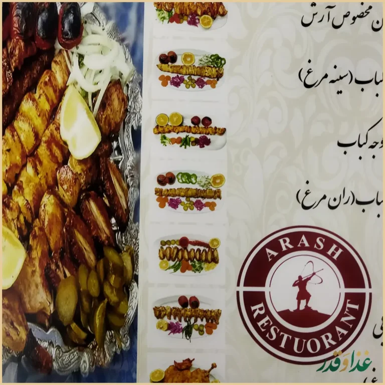 رستوران آرش