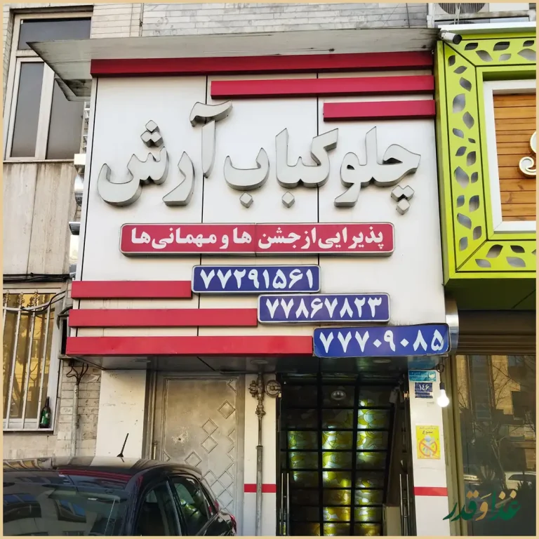 رستوران آرش