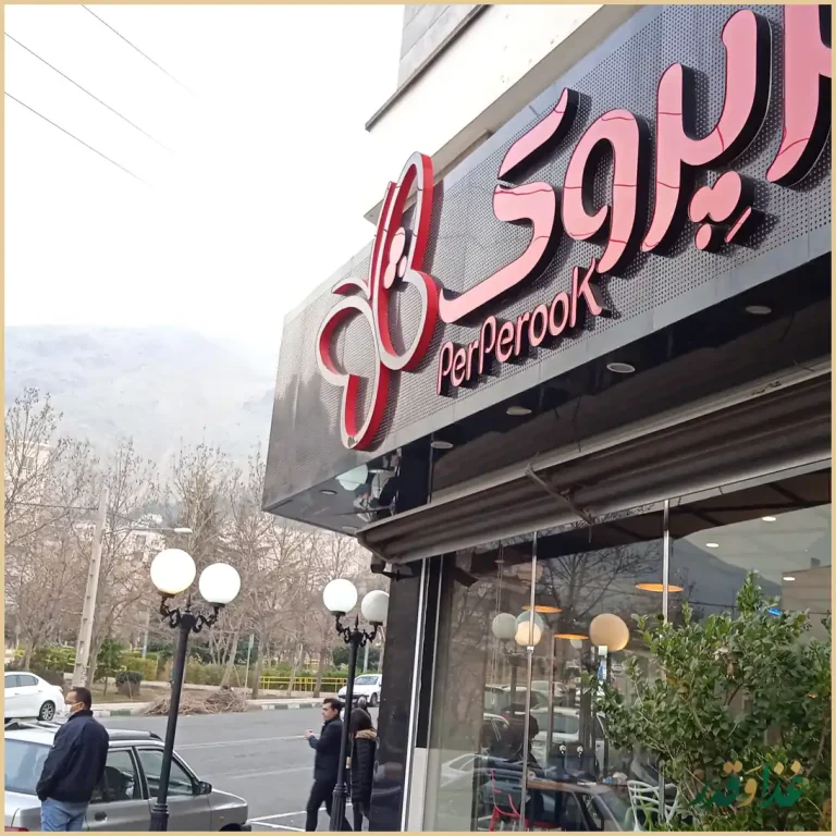 پیتزا پرپروک