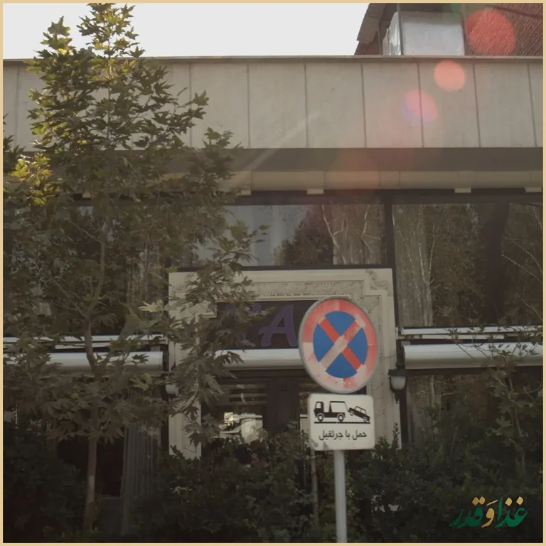 رستوران یاس