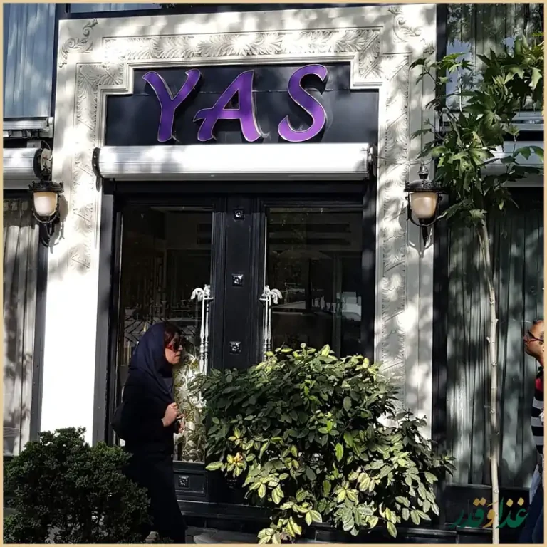 رستوران یاس