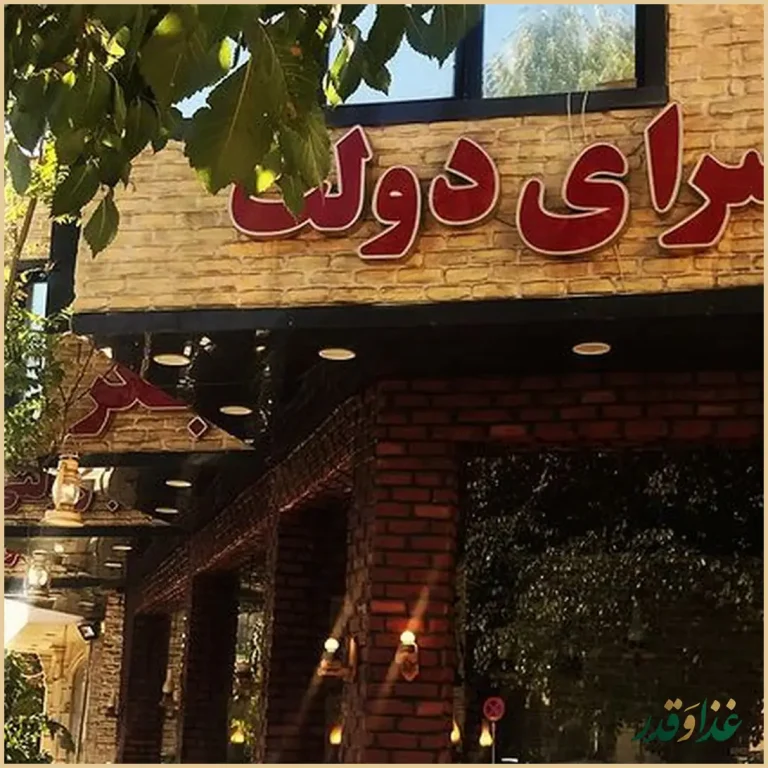 جگرسرای دولت