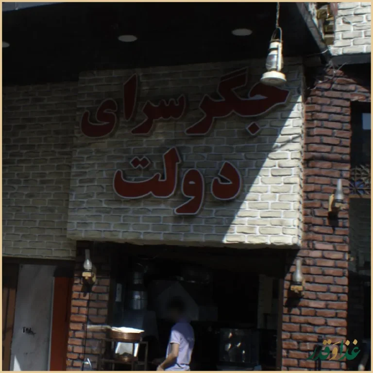 جگرسرای دولت