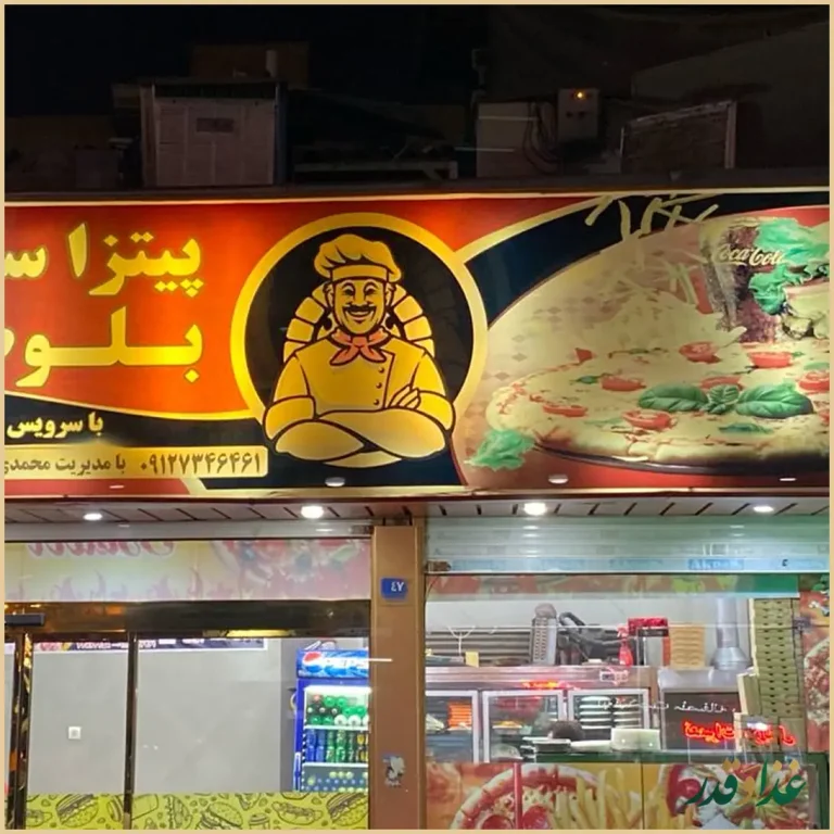 فست فود بلوط