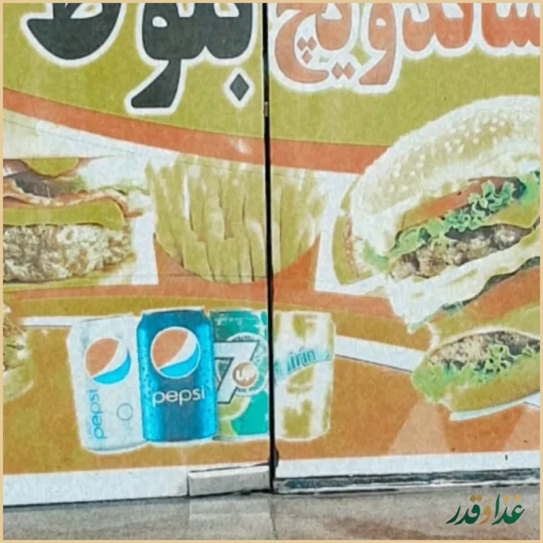 فست فود بلوط