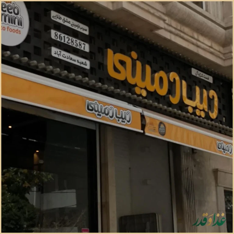 دیب دمینی سعادت آباد